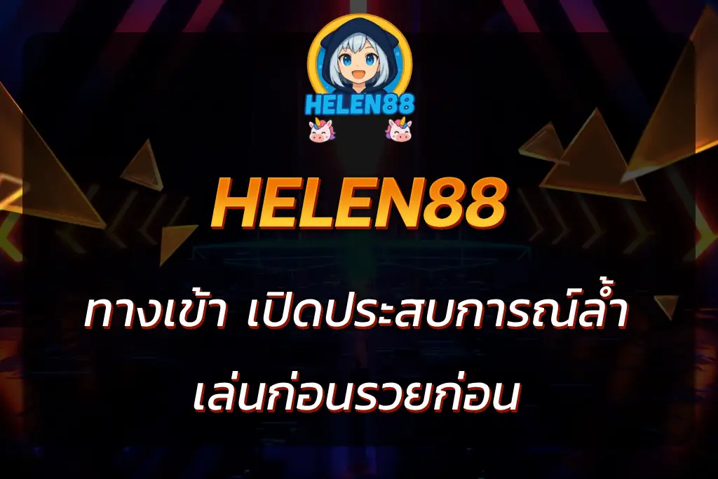 helen88 slot ทางเข้า