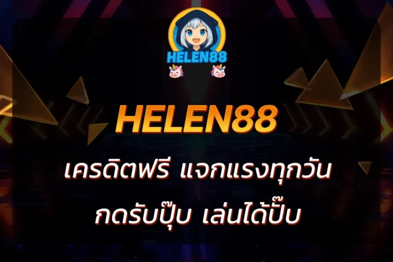 helen88 เครดิตฟรี
