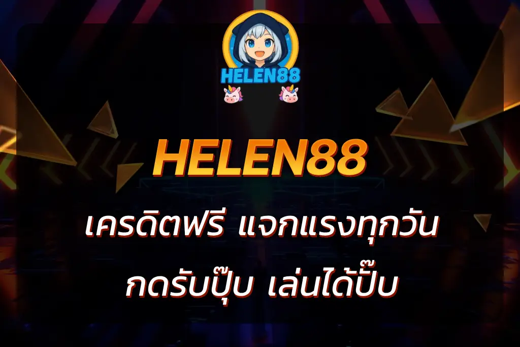 helen88 เครดิตฟรี